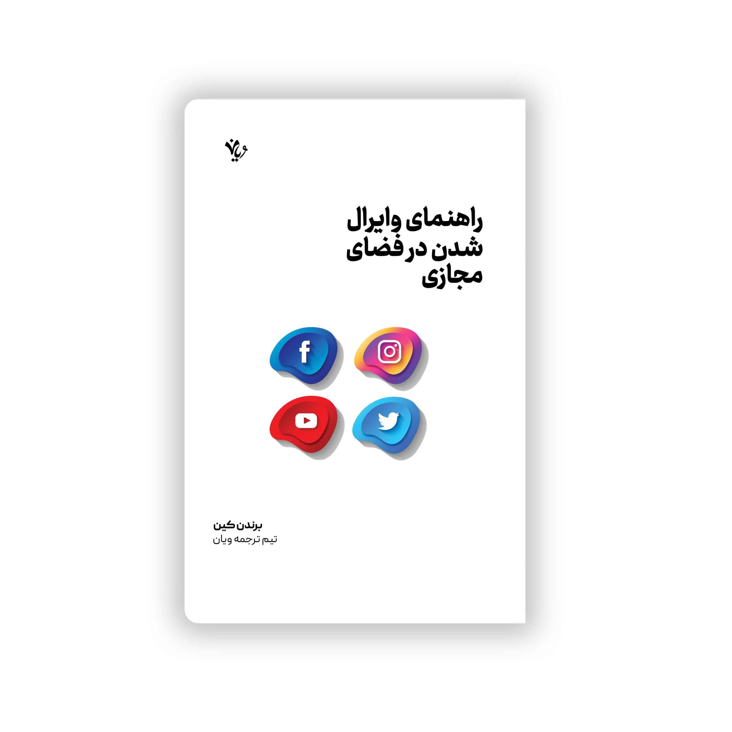 موکاپ-وایرال-شدن